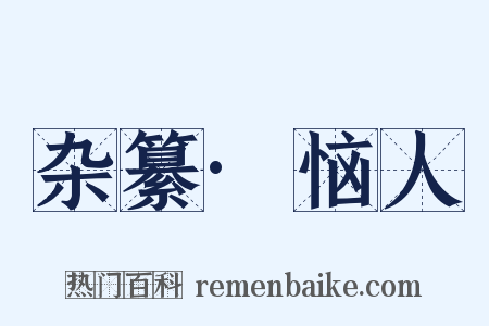 杂纂·恼人是什么意思的图片